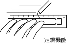 定規機能,ずれない定規,滑らない定規・Non-slip ruler